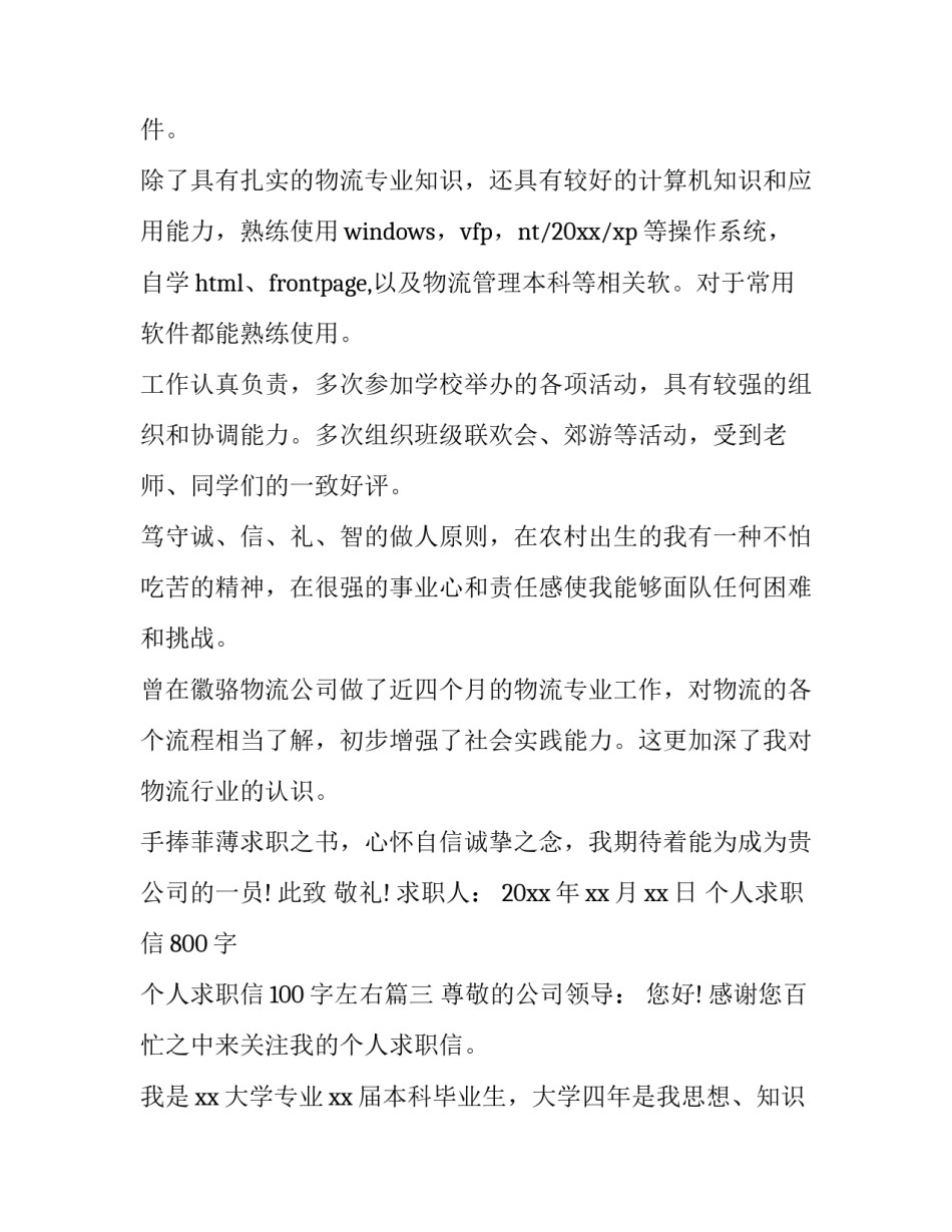 2023年个人求职信800字 个人求职信100字左右(七篇)_第3页