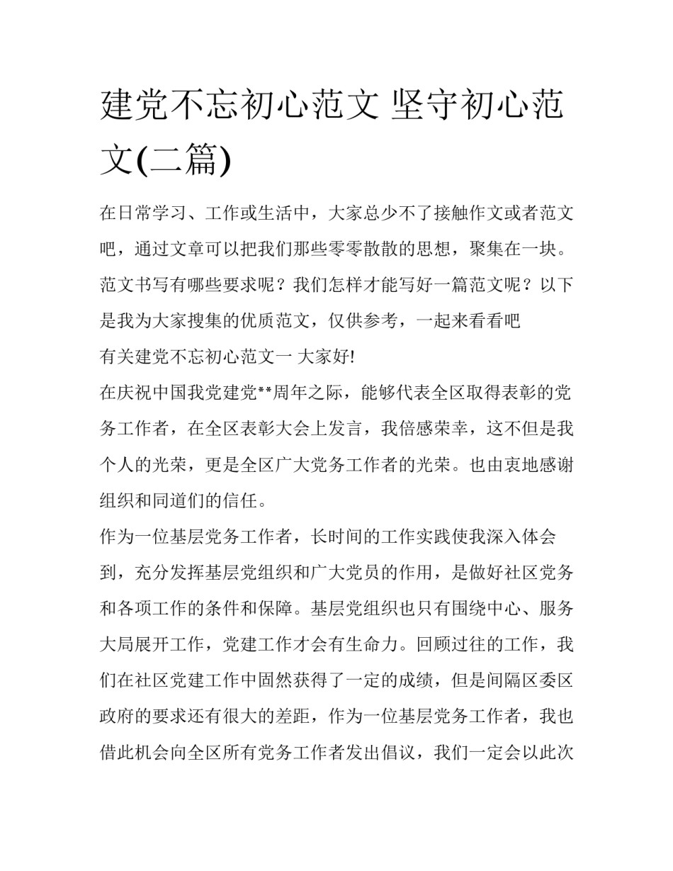 建党不忘初心范文 坚守初心范文(二篇)_第1页