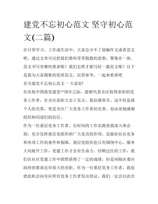 建党不忘初心范文 坚守初心范文(二篇)