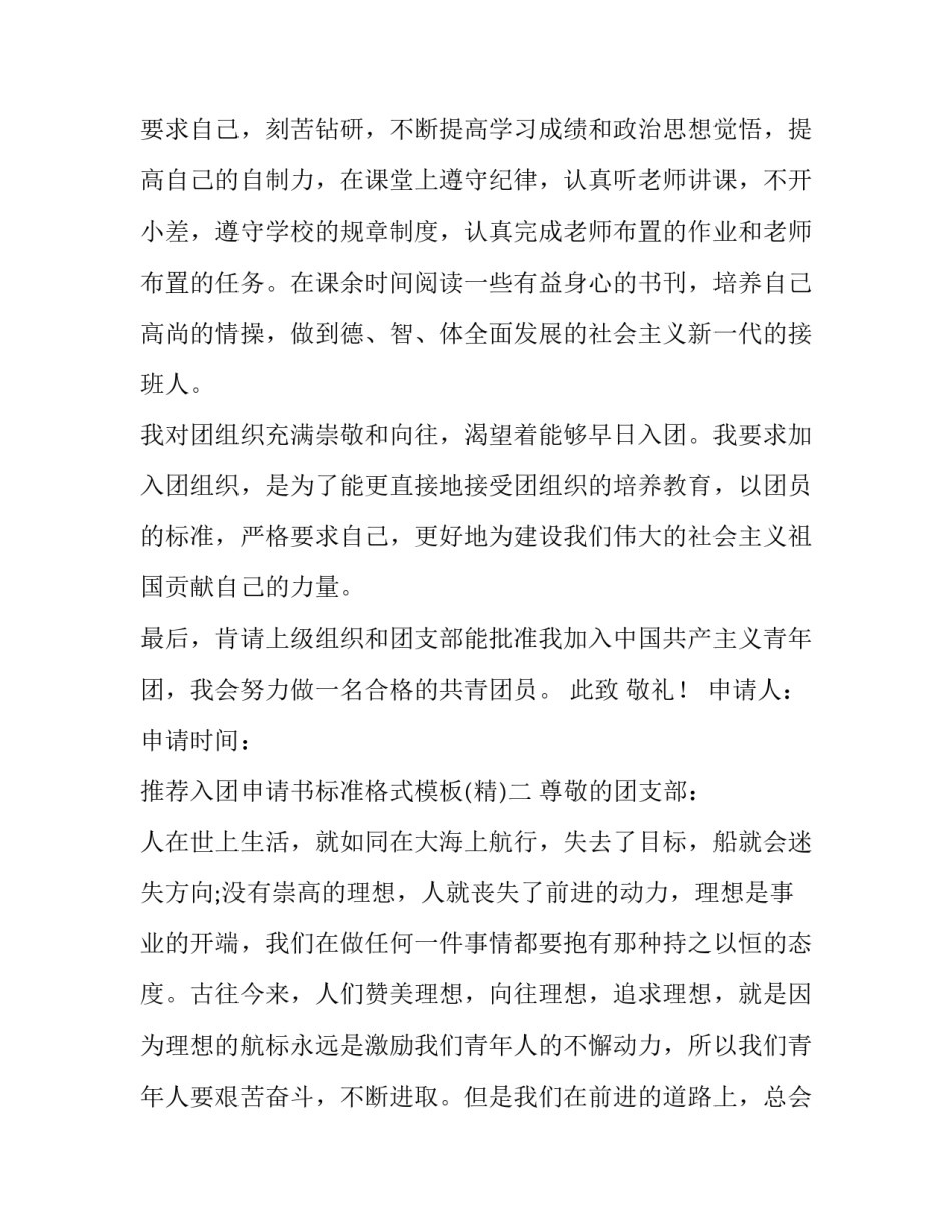 入团申请书标准格式模板 入团申请书格式模板要求(九篇)_第2页