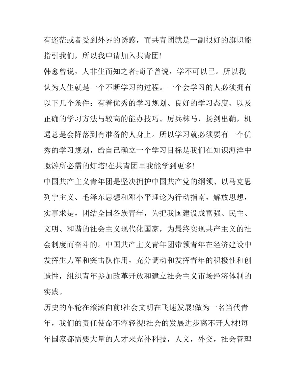 入团申请书标准格式模板 入团申请书格式模板要求(九篇)_第3页