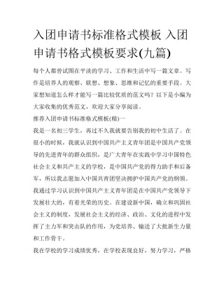 入团申请书标准格式模板 入团申请书格式模板要求(九篇)