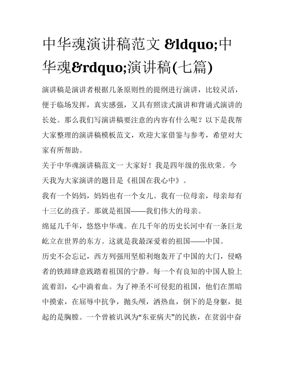 中华魂演讲稿范文 &ldquo;中华魂&rdquo;演讲稿(七篇)_第1页