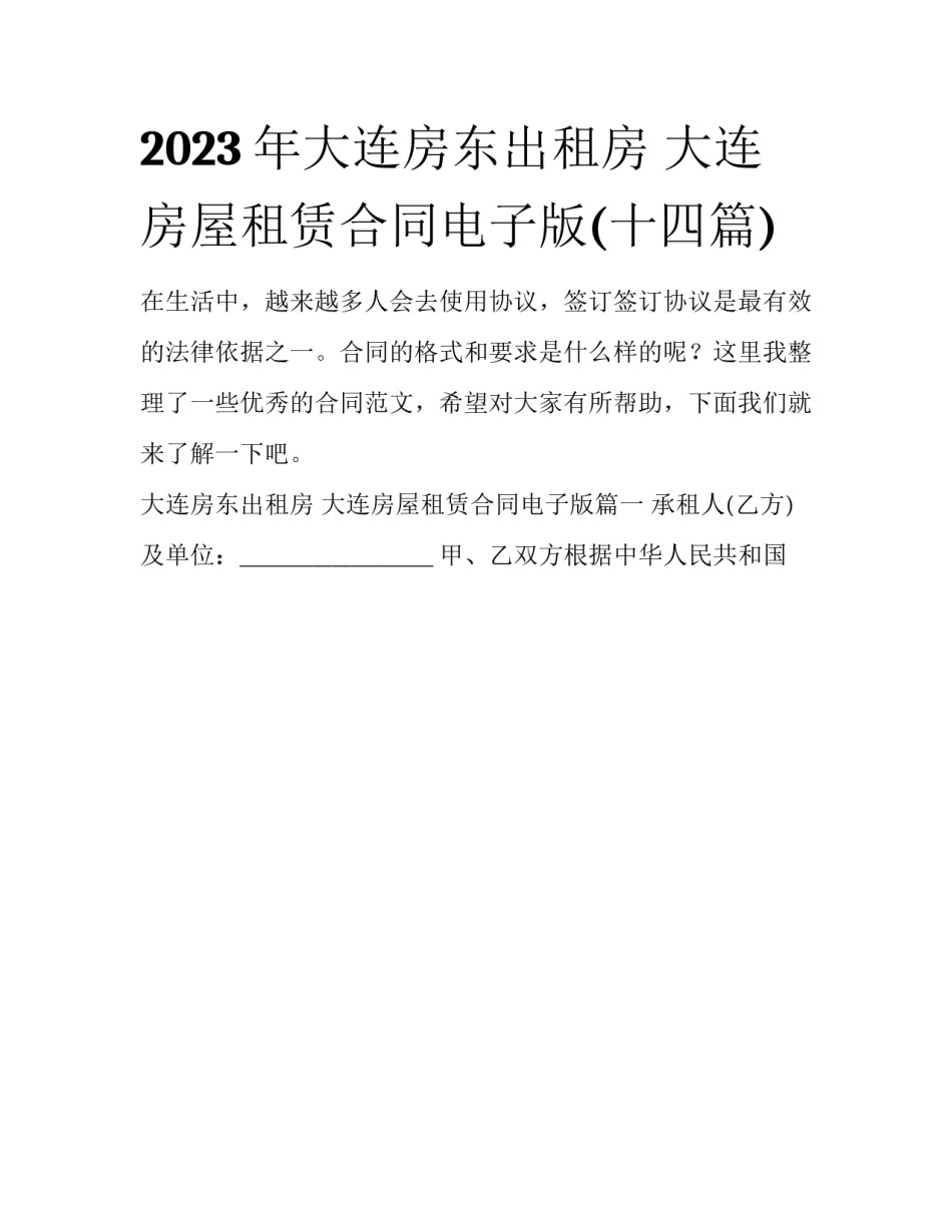 2023年大连房东出租房 大连房屋租赁合同电子版(十四篇)_第1页