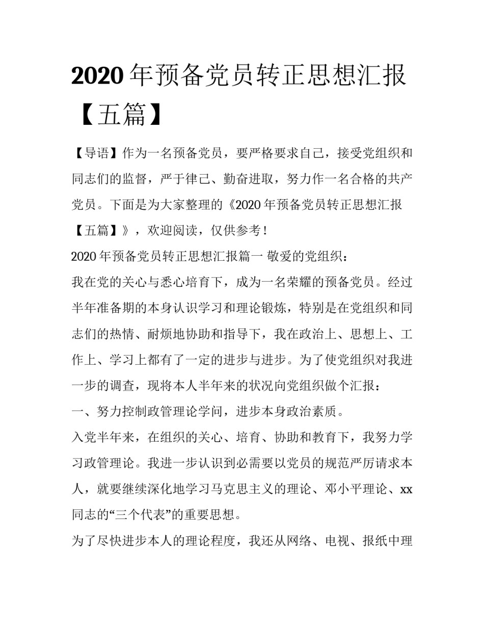 2020年预备党员转正思想汇报【五篇】_第1页