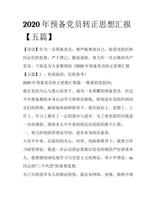 2020年预备党员转正思想汇报【五篇】