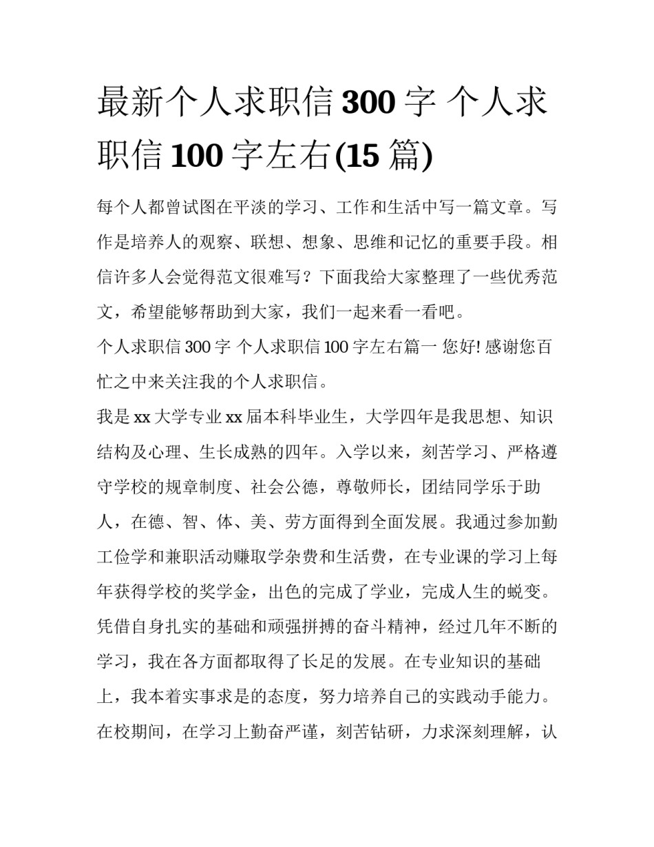 最新个人求职信300字 个人求职信100字左右(15篇)_第1页