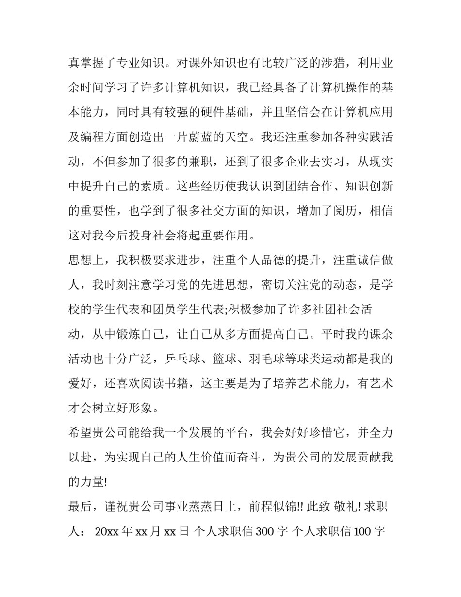 最新个人求职信300字 个人求职信100字左右(15篇)_第2页