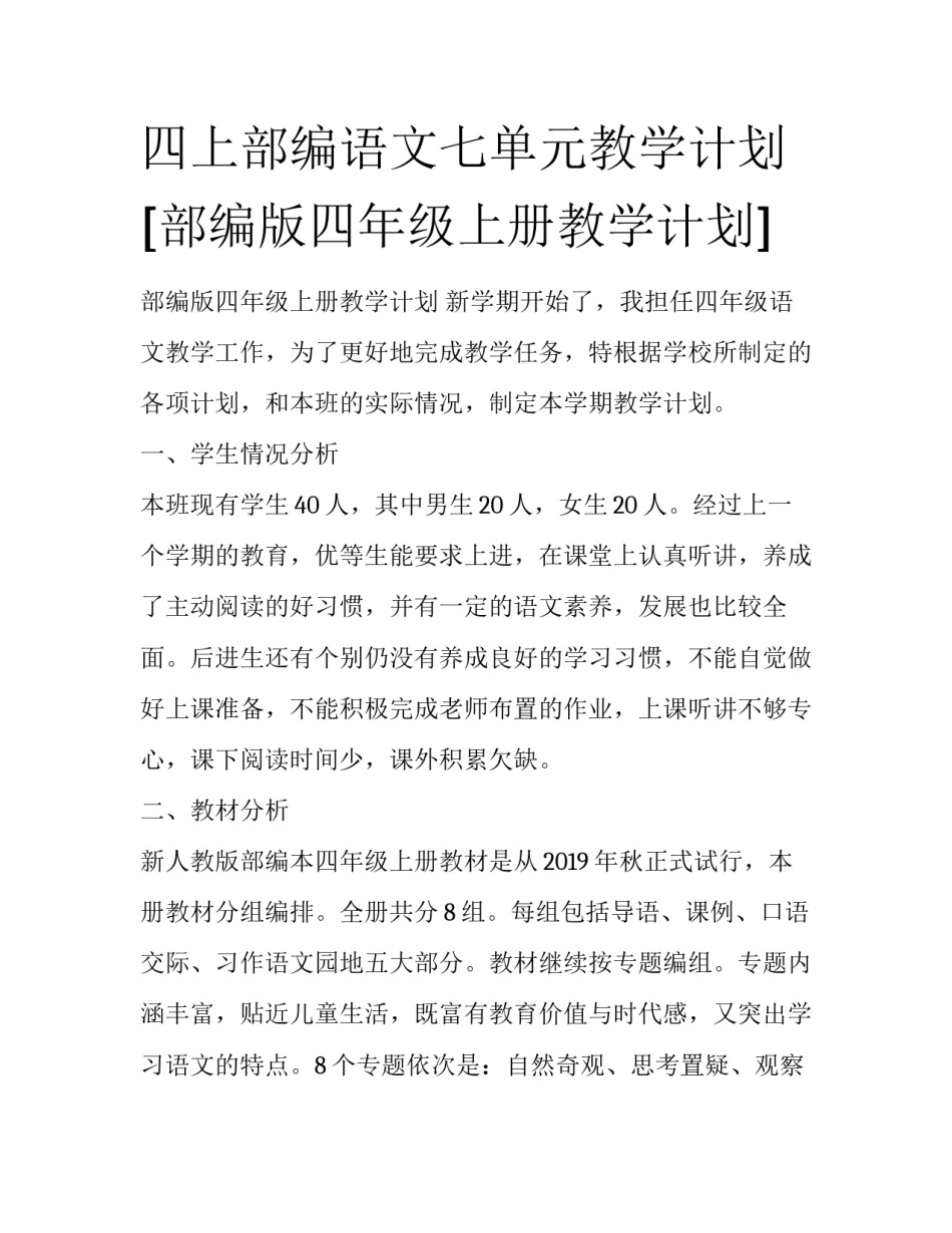 四上部编语文七单元教学计划 [部编版四年级上册教学计划] _第1页