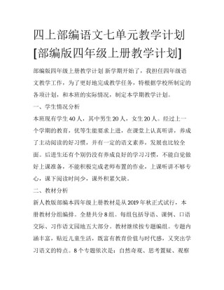 四上部编语文七单元教学计划 [部编版四年级上册教学计划] 