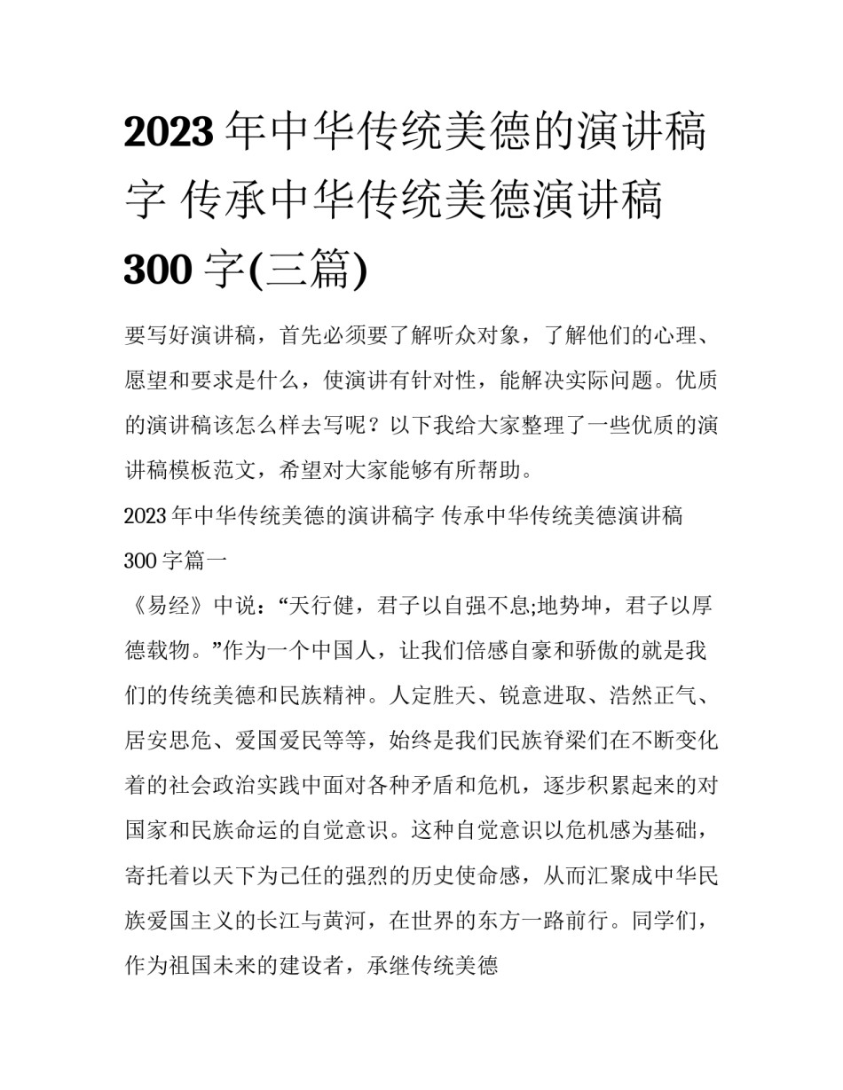 2023年中华传统美德的演讲稿字 传承中华传统美德演讲稿300字(三篇)_第1页