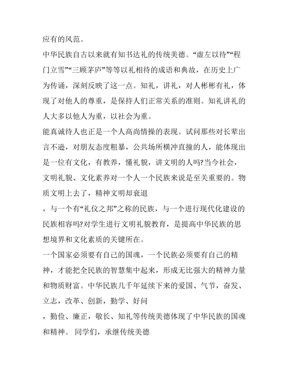 2023年中华传统美德的演讲稿字 传承中华传统美德演讲稿300字(三篇)_第2页