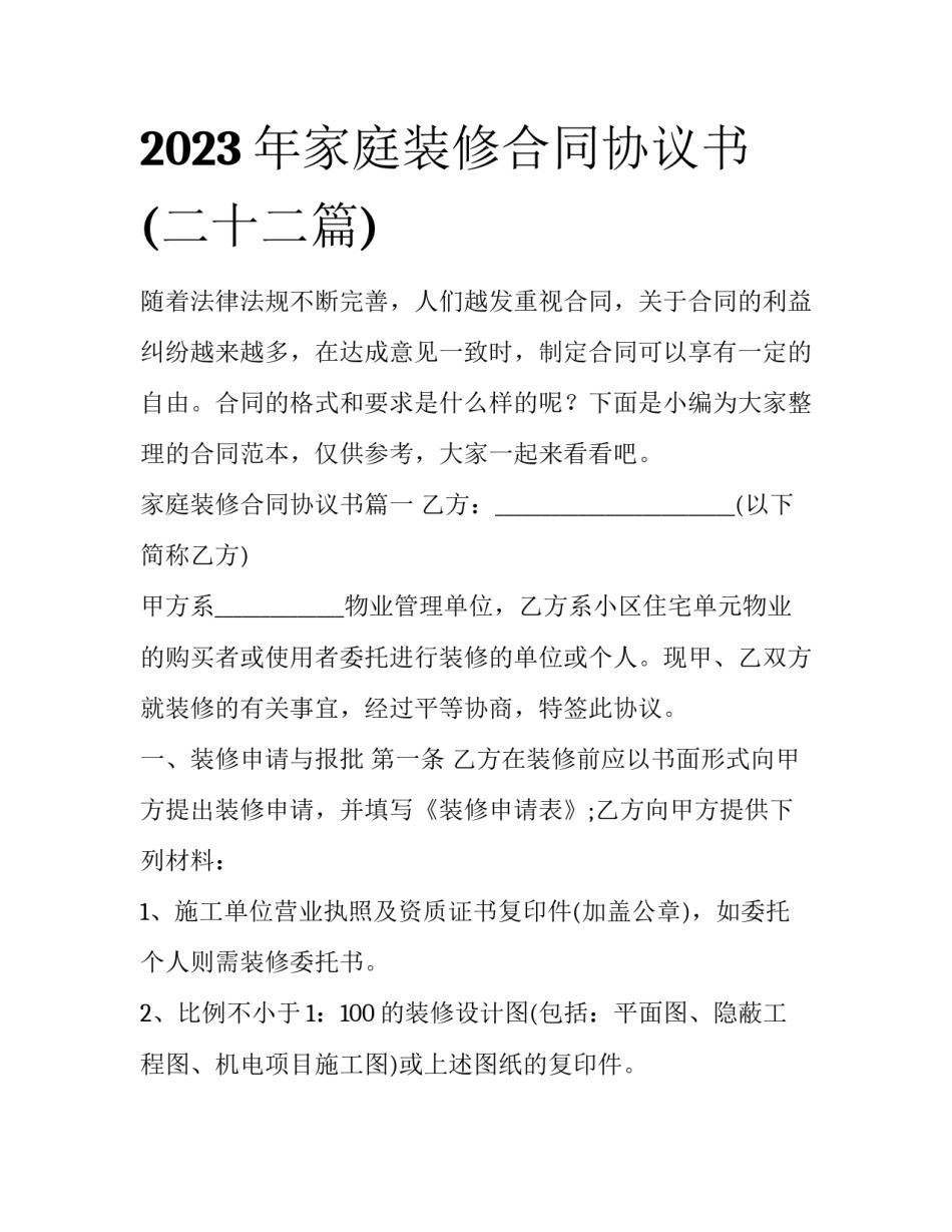2023年家庭装修合同协议书(二十二篇)_第1页