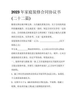 2023年家庭装修合同协议书(二十二篇)
