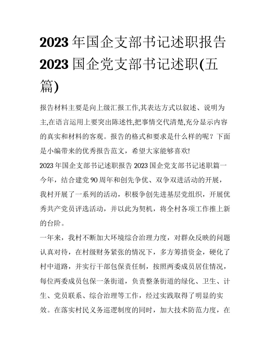 2023年国企支部书记述职报告 2023国企党支部书记述职(五篇)_第1页