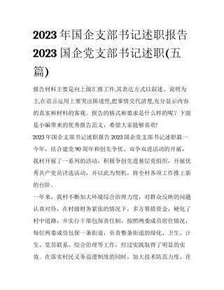 2023年国企支部书记述职报告 2023国企党支部书记述职(五篇)