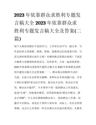 2023年依靠群众求胜利专题发言稿大全 2023年依靠群众求胜利专题发言稿大全及答案(二篇)