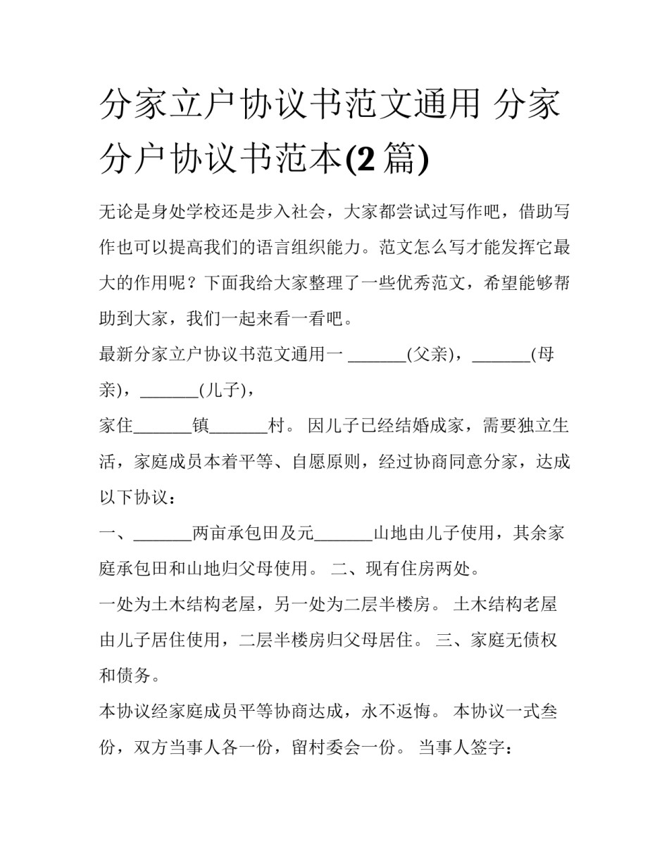分家立户协议书范文通用 分家分户协议书范本(2篇)_第1页