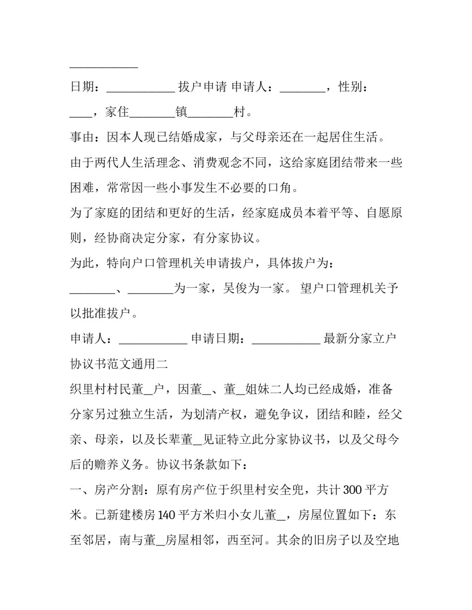 分家立户协议书范文通用 分家分户协议书范本(2篇)_第2页