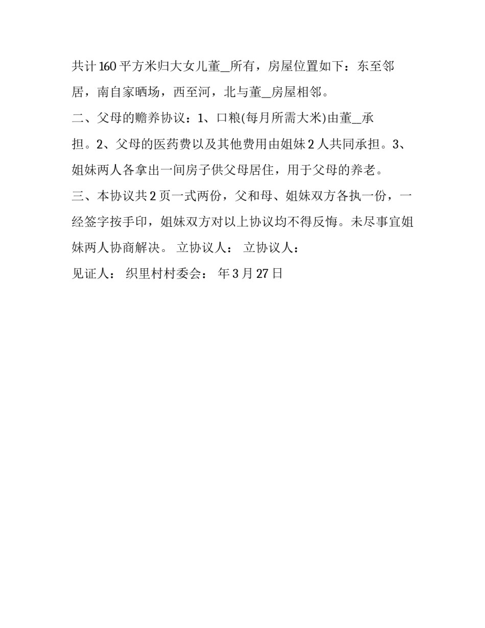 分家立户协议书范文通用 分家分户协议书范本(2篇)_第3页