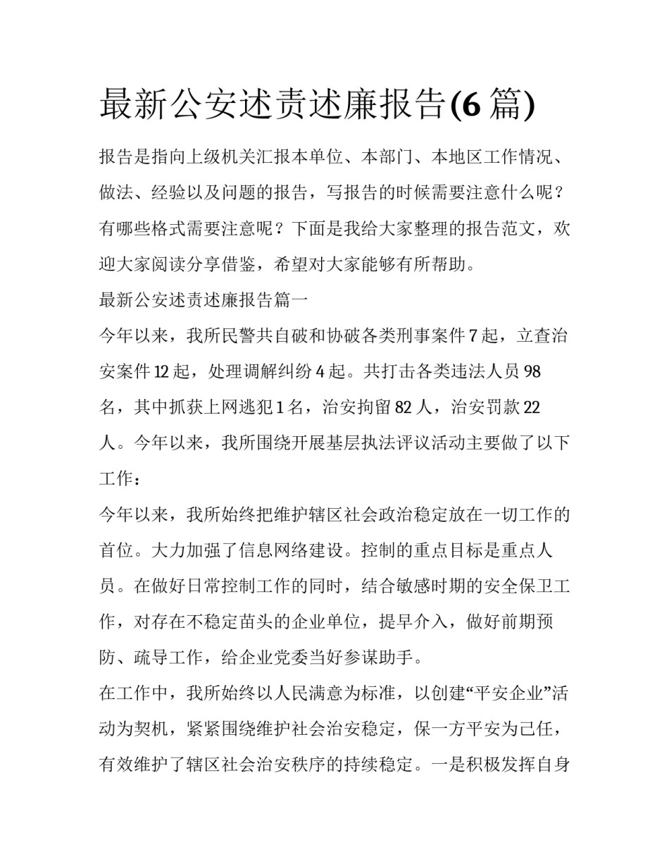 最新公安述责述廉报告(6篇)_第1页