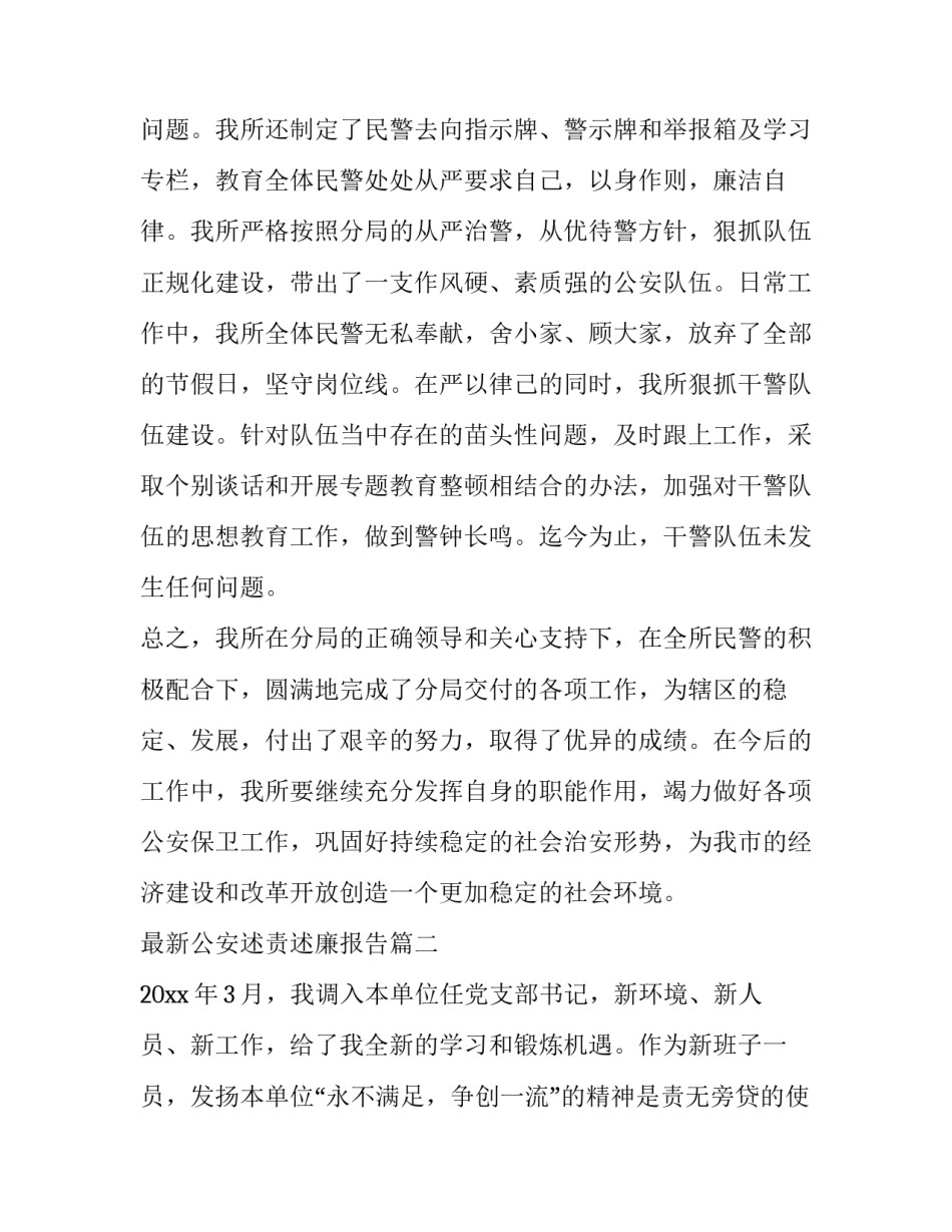 最新公安述责述廉报告(6篇)_第3页