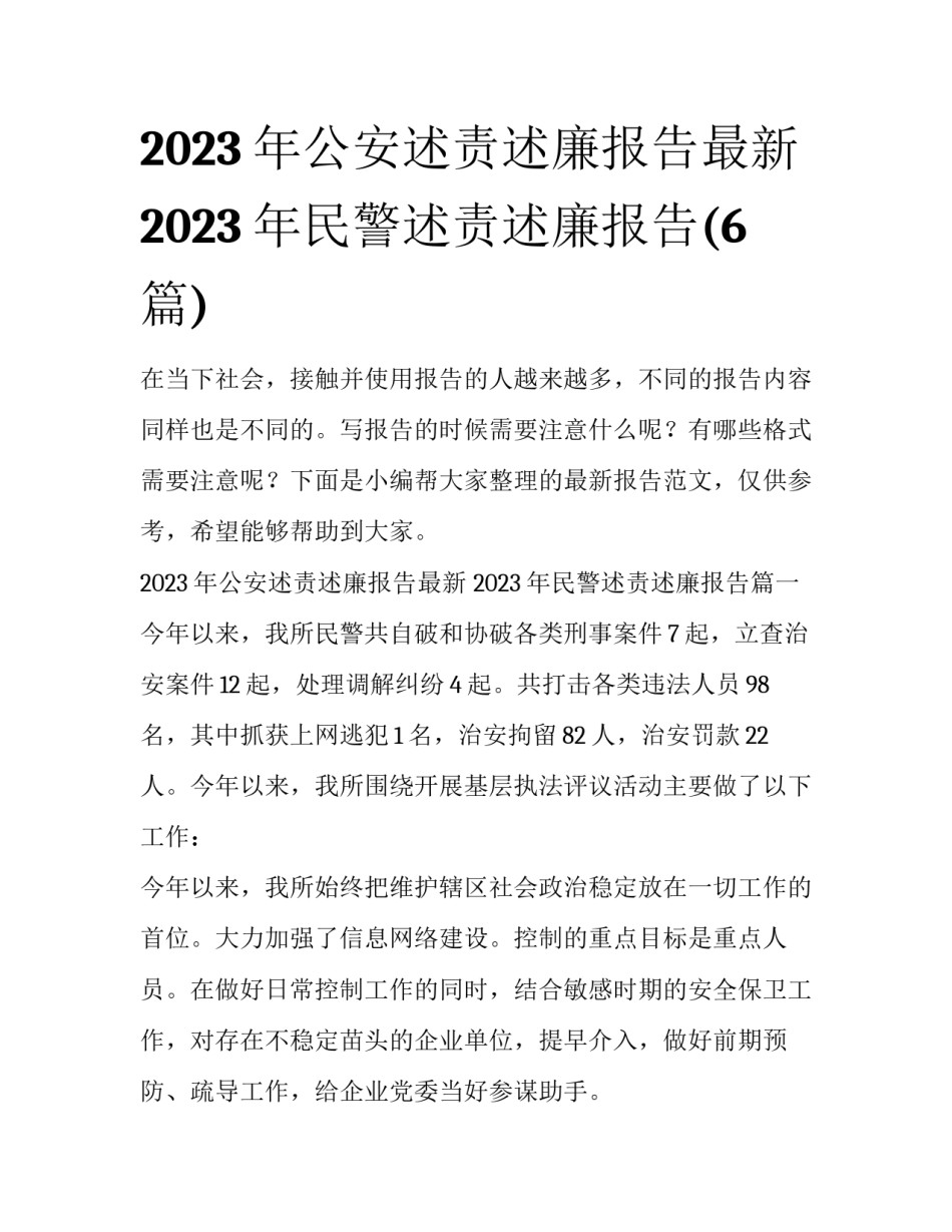 2023年公安述责述廉报告最新 2023年民警述责述廉报告(6篇)_第1页