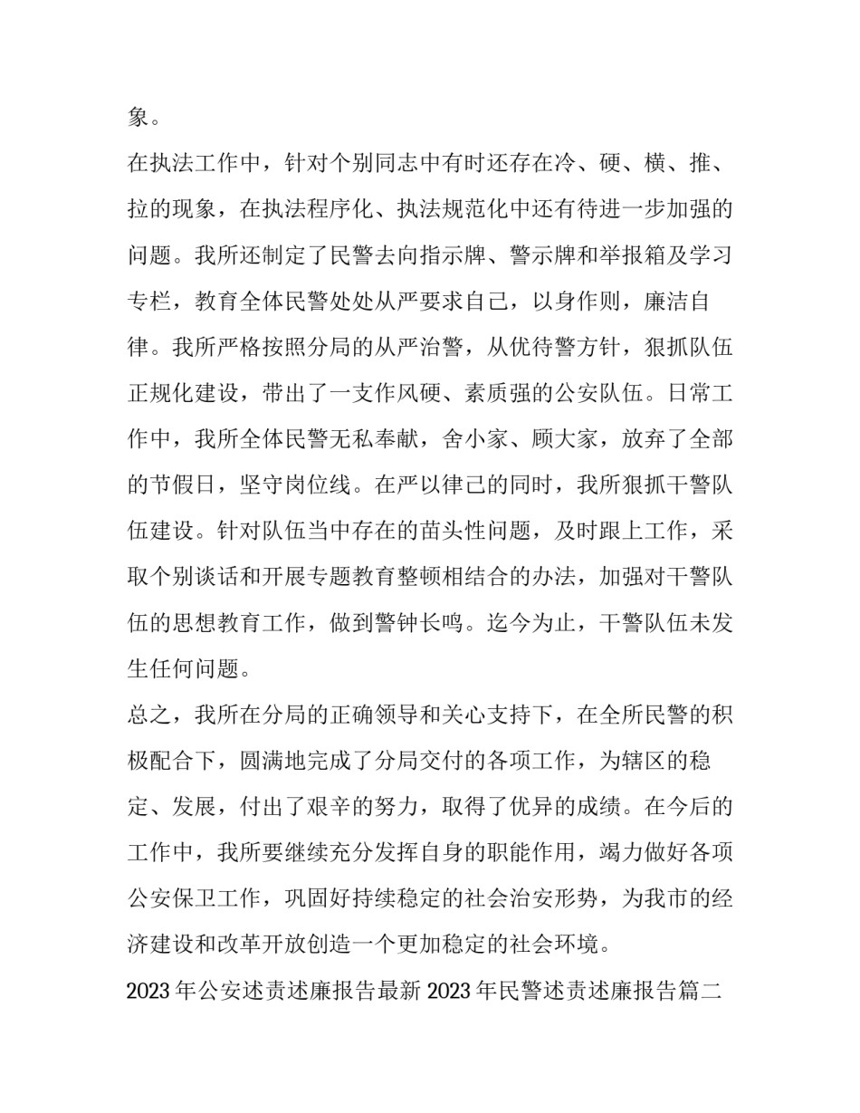 2023年公安述责述廉报告最新 2023年民警述责述廉报告(6篇)_第3页