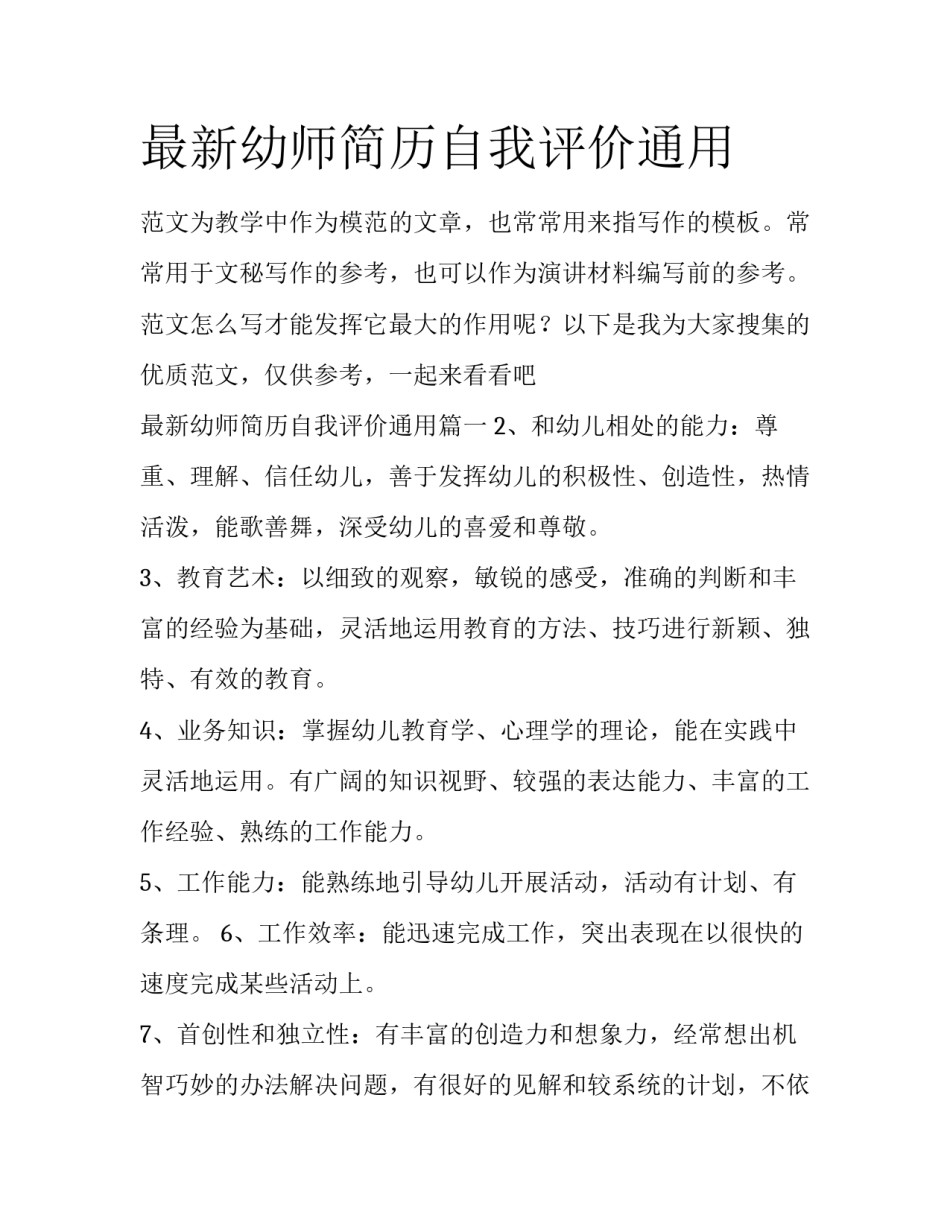 最新幼师简历自我评价通用_第1页