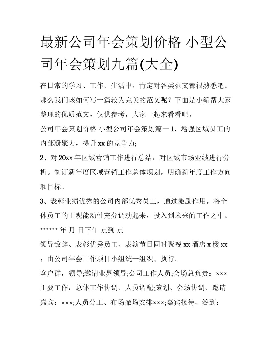 最新公司年会策划价格 小型公司年会策划九篇(大全)_第1页