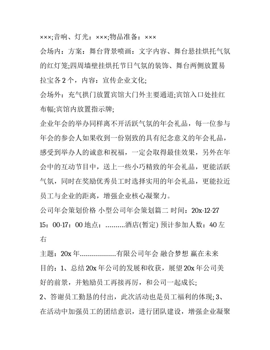 最新公司年会策划价格 小型公司年会策划九篇(大全)_第2页