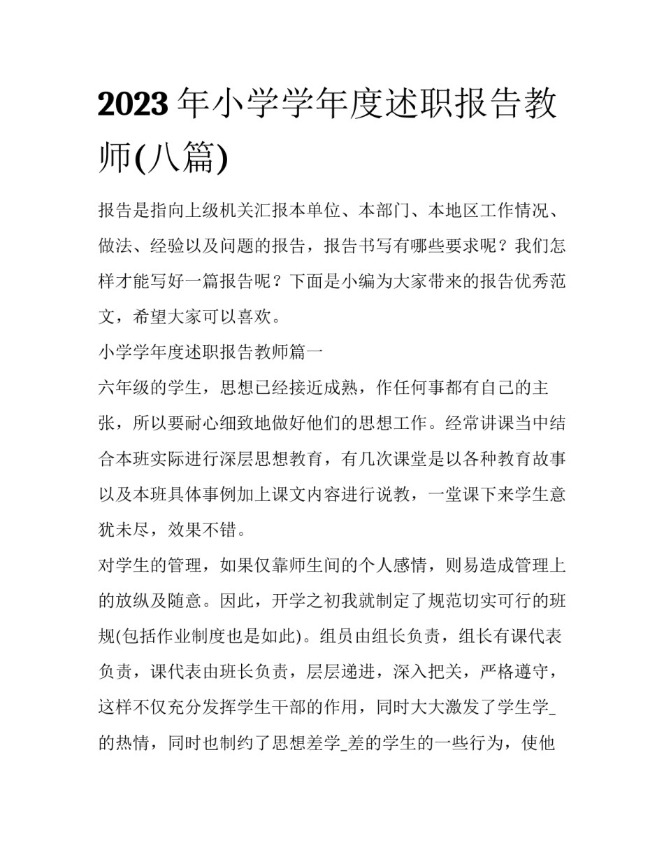 2023年小学学年度述职报告教师(八篇)_第1页