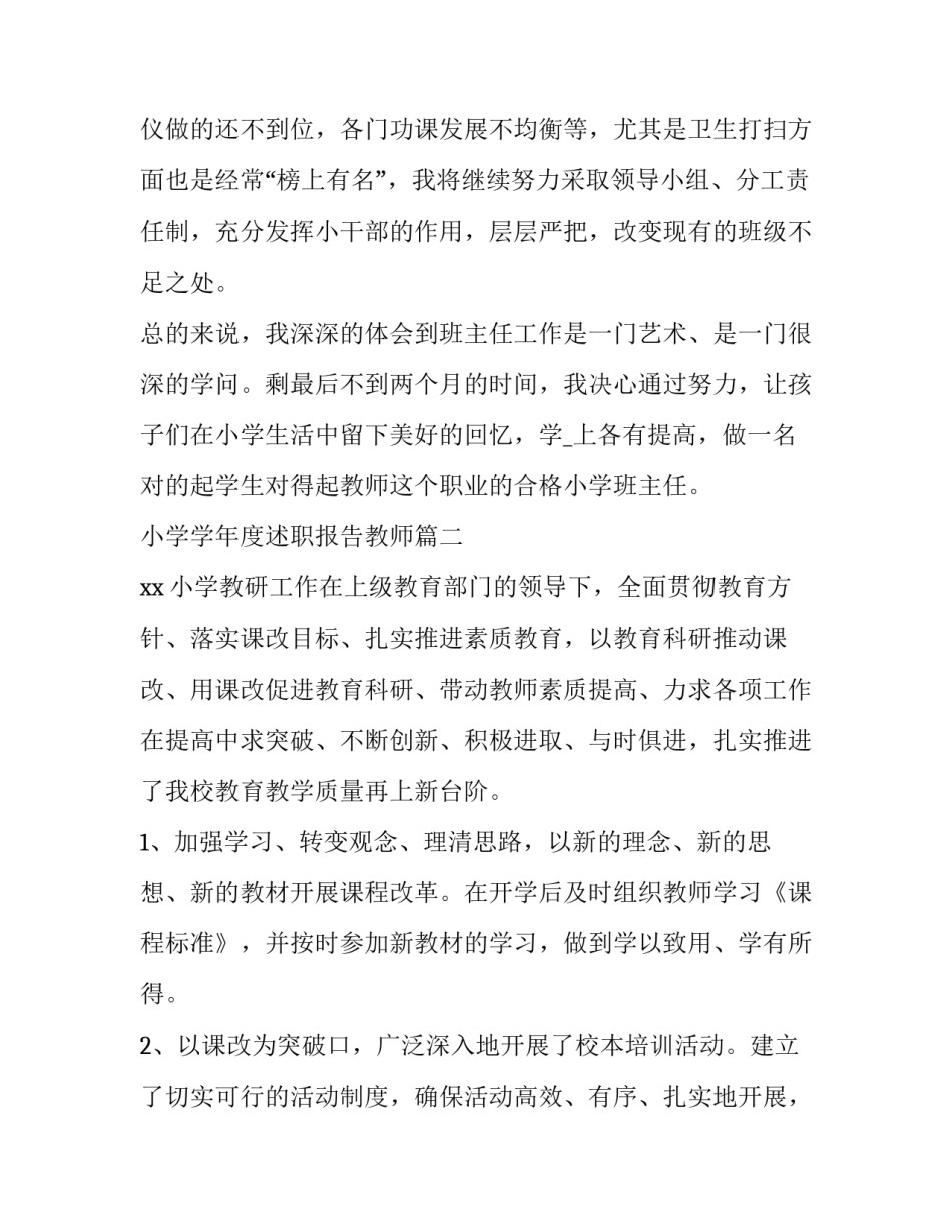 2023年小学学年度述职报告教师(八篇)_第3页