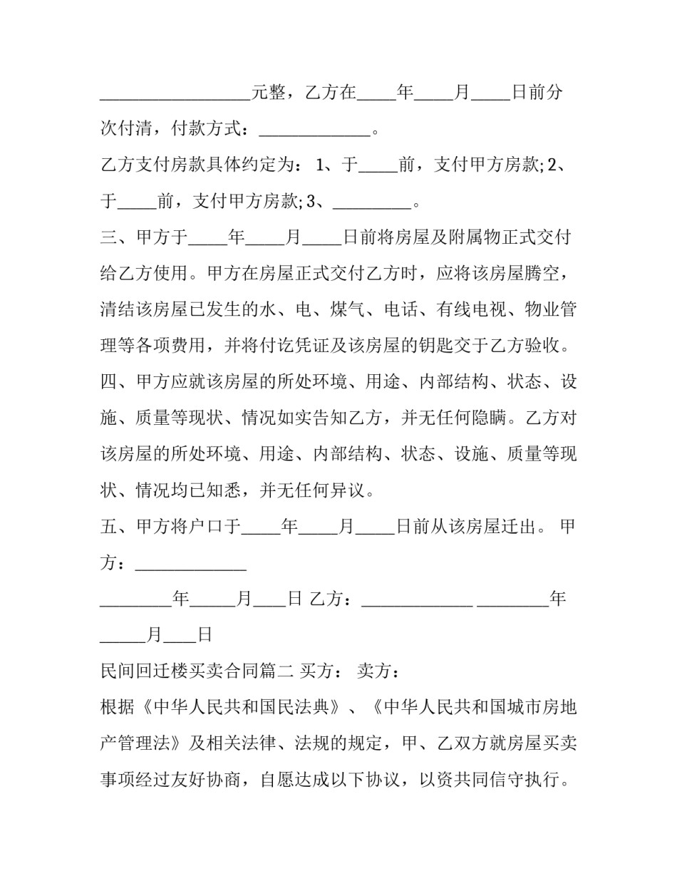 2023年民间回迁楼买卖合同(三篇)_第2页