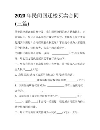 2023年民间回迁楼买卖合同(三篇)