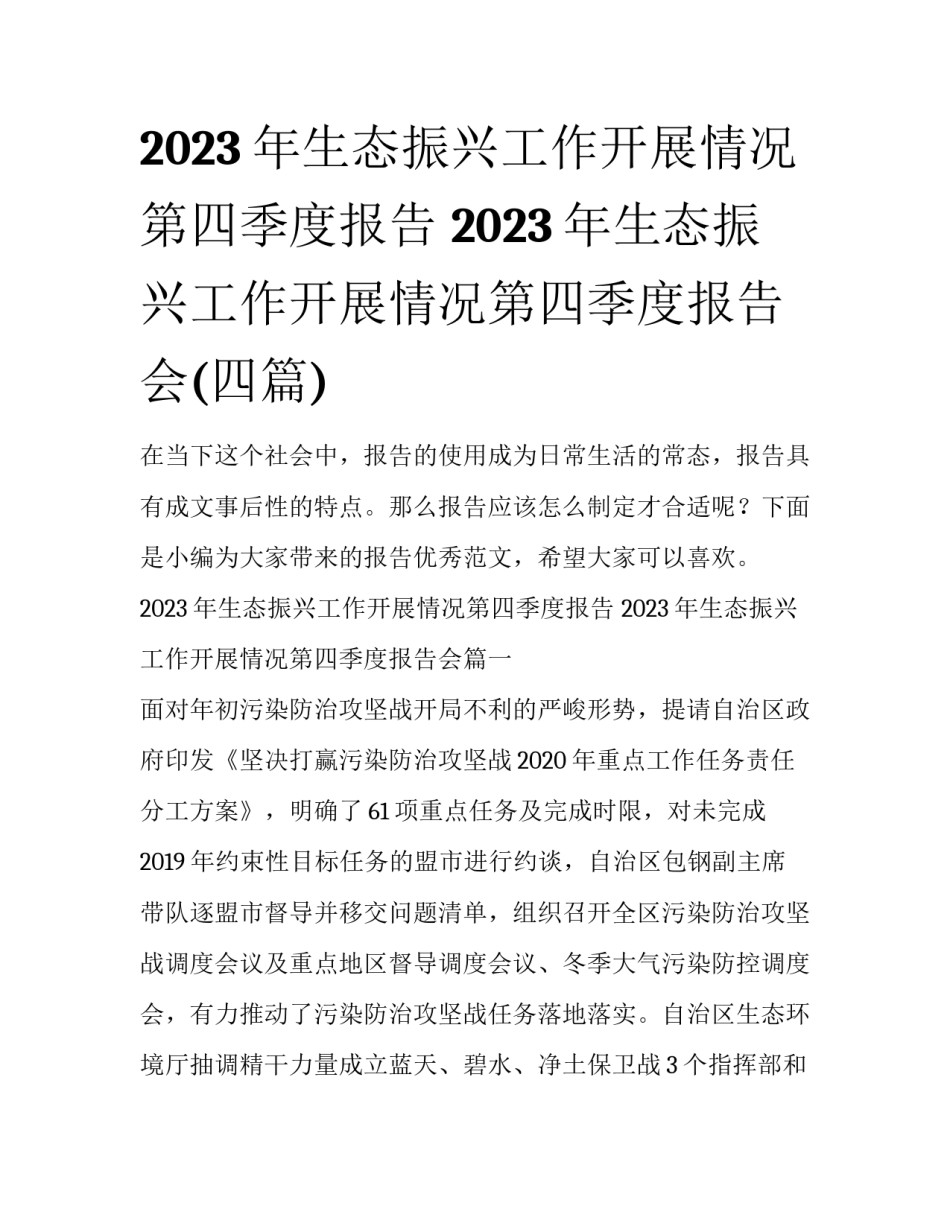 2023年生态振兴工作开展情况第四季度报告 2023年生态振兴工作开展情况第四季度报告会(四篇)_第1页