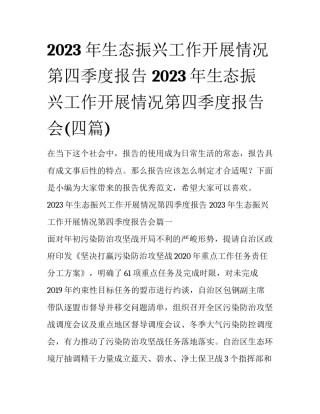 2023年生态振兴工作开展情况第四季度报告 2023年生态振兴工作开展情况第四季度报告会(四篇)