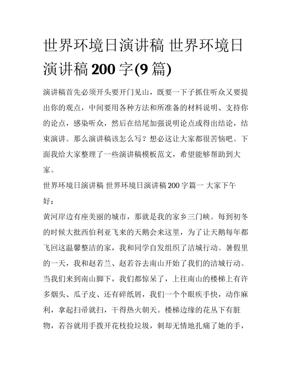 世界环境日演讲稿 世界环境日演讲稿200字(9篇)_第1页