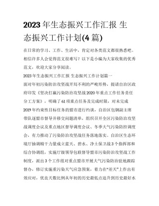 2023年生态振兴工作汇报 生态振兴工作计划(4篇)