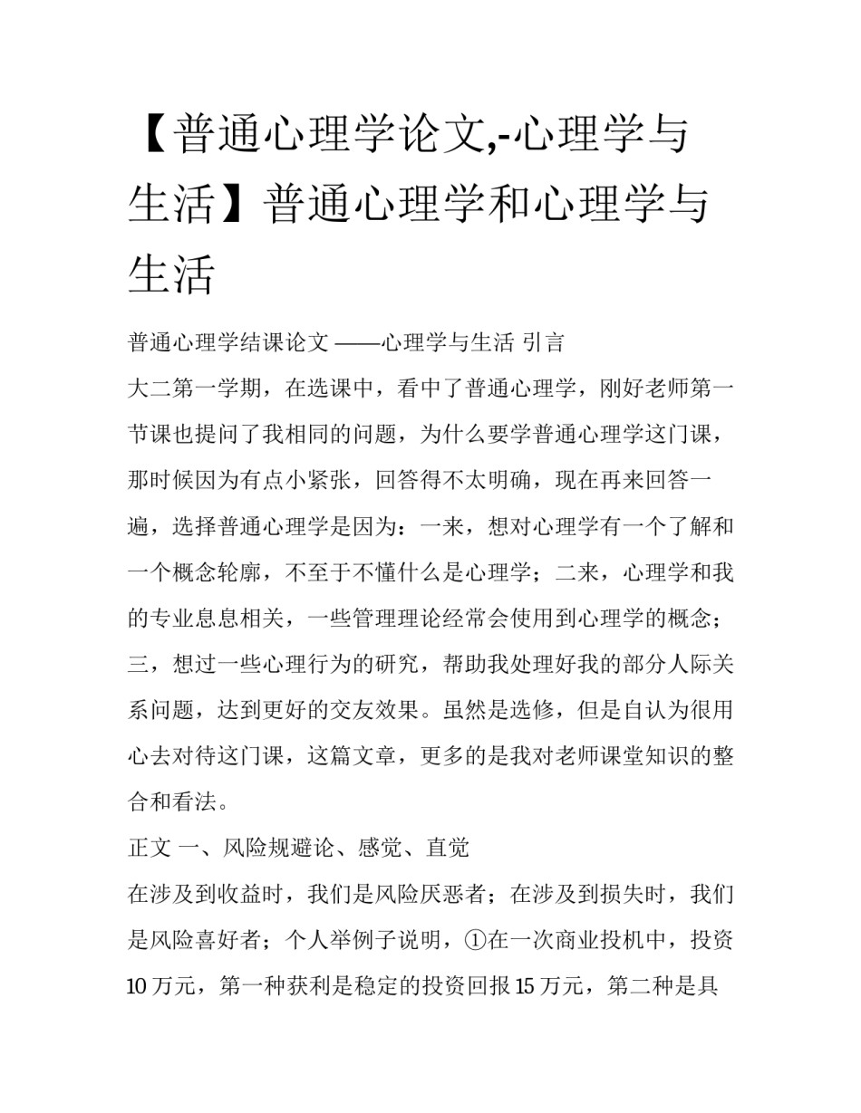 【普通心理学论文,-心理学与生活】普通心理学和心理学与生活_第1页
