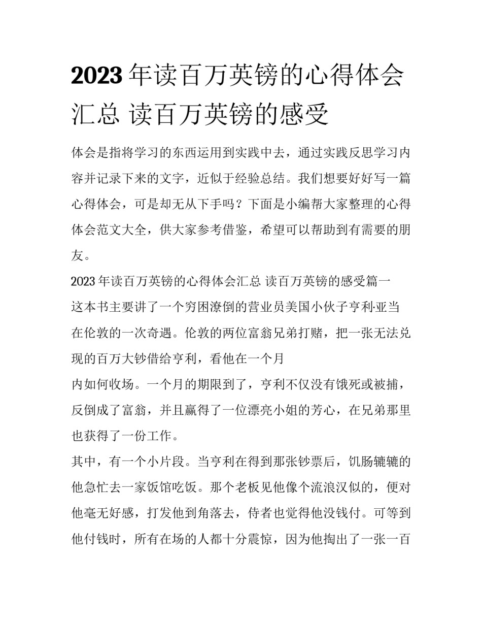 2023年读百万英镑的心得体会汇总 读百万英镑的感受_第1页