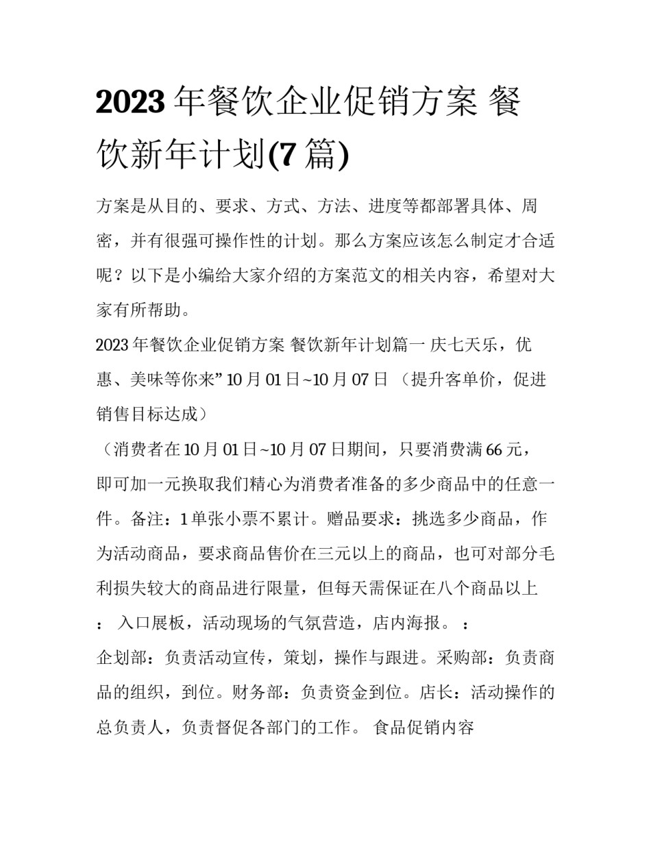 2023年餐饮企业促销方案 餐饮新年计划(7篇)_第1页