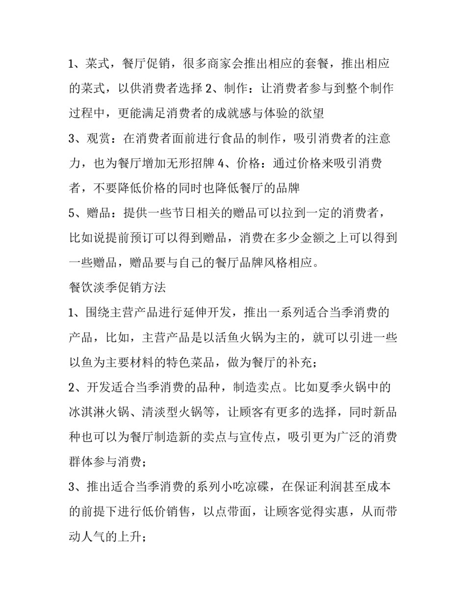 2023年餐饮企业促销方案 餐饮新年计划(7篇)_第2页