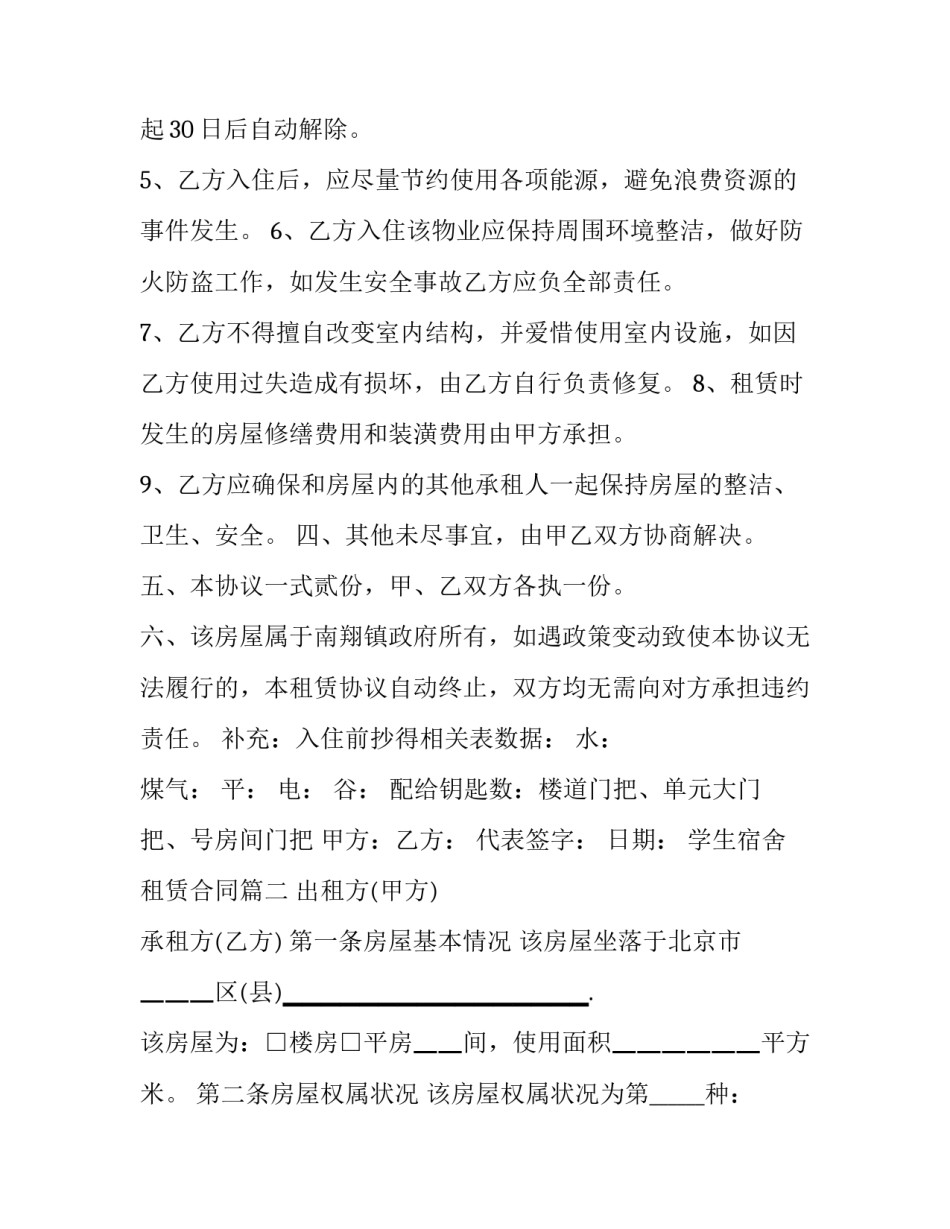 2023年学生宿舍租赁合同(22篇)_第3页