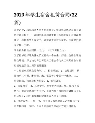 2023年学生宿舍租赁合同(22篇)