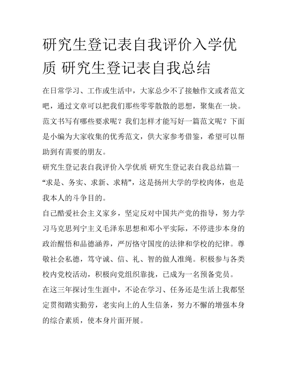 研究生登记表自我评价入学优质 研究生登记表自我总结_第1页