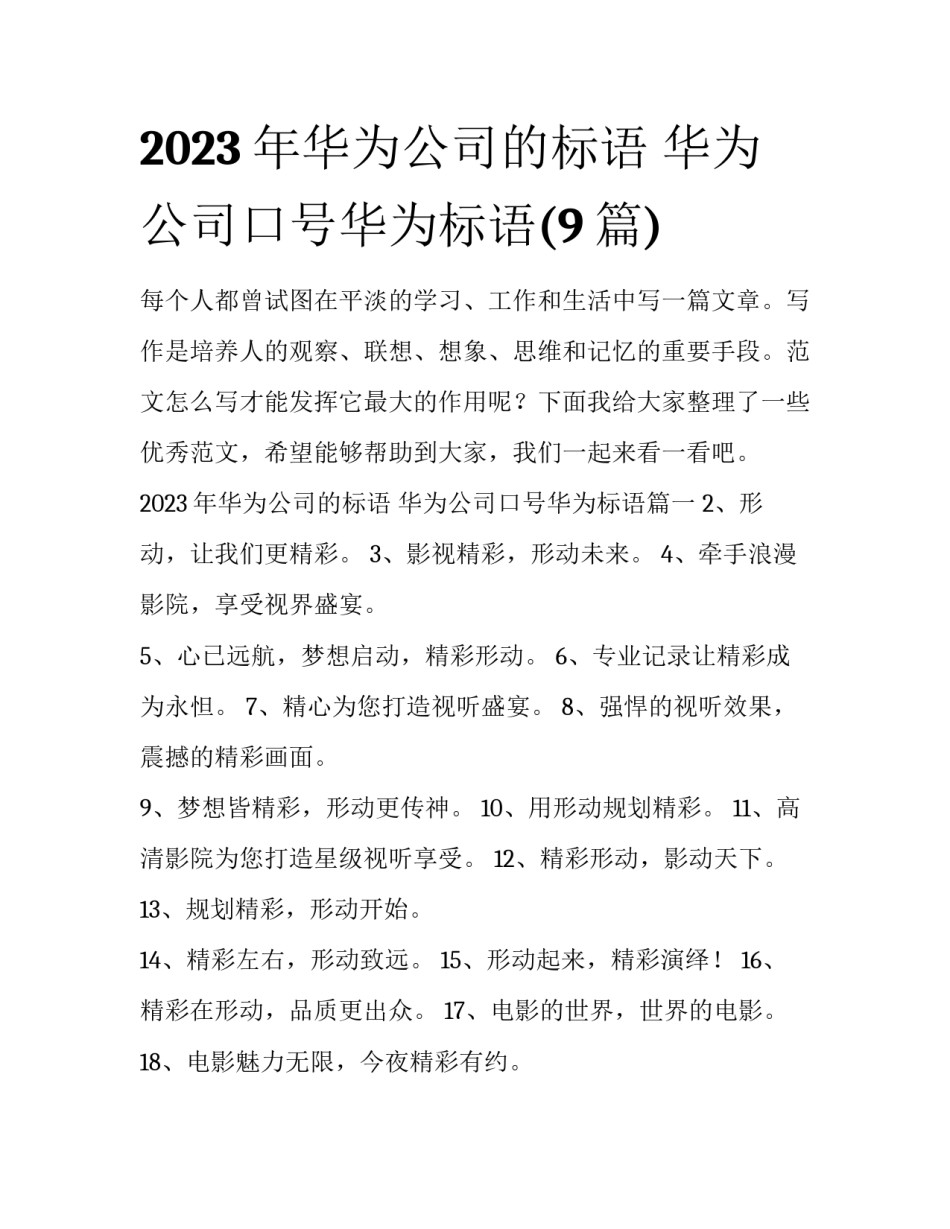 2023年华为公司的标语 华为公司口号华为标语(9篇)_第1页
