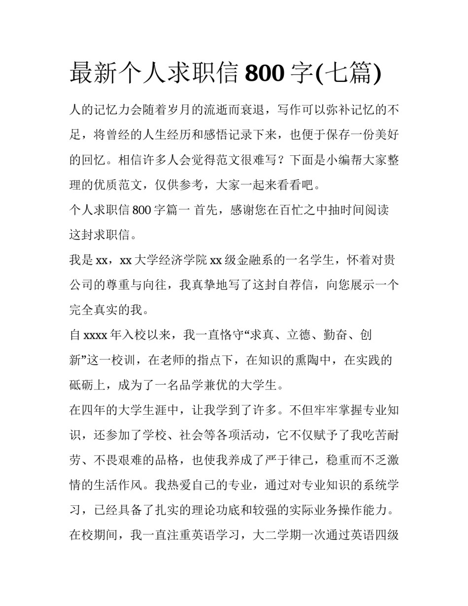 最新个人求职信800字(七篇)_第1页