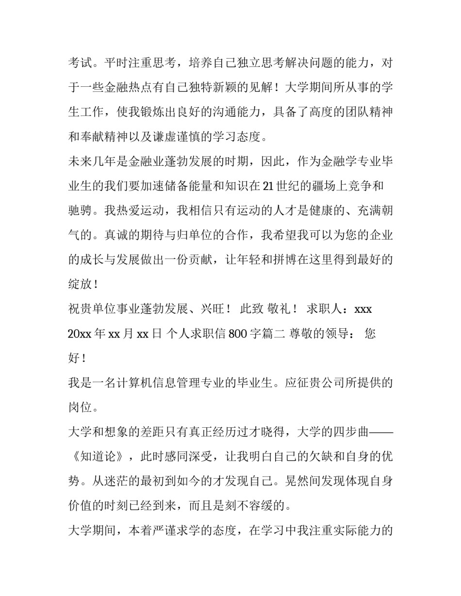 最新个人求职信800字(七篇)_第2页