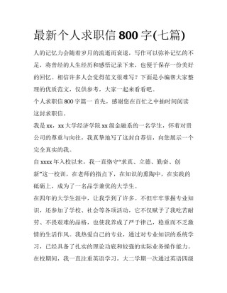 最新个人求职信800字(七篇)